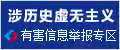 涉历史虚无主义有害信息举报专区